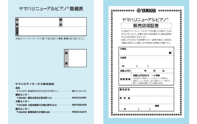 整備表・販売店保証書