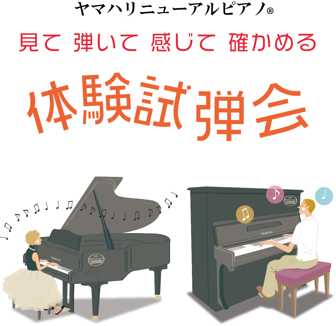見て 弾いて 感じて 確かめるヤマハリニューアルピアノ®︎「体験試弾会 見て 弾いて 感じて 確かめるヤマハリニューアルピアノ®︎「体験試弾会