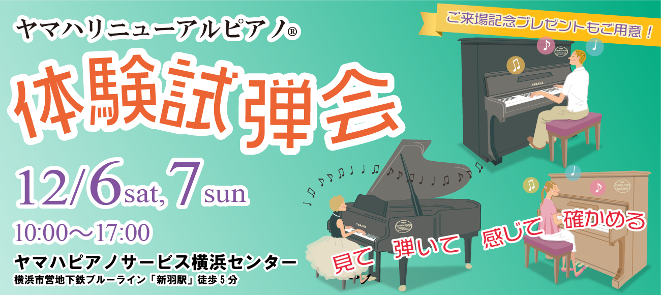 【ヤマハ公式】ヤマハ認定・高品質中古ピアノ「リニューアルピアノ®︎」