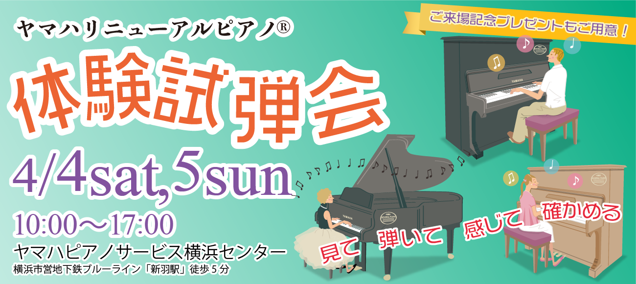 【ヤマハ公式】ヤマハ認定・高品質中古ピアノ「リニューアルピアノ®︎」