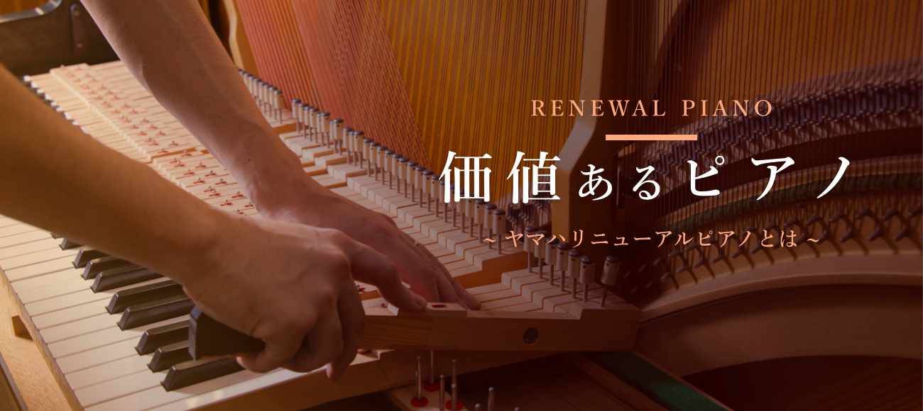 ヤマハ公式】ヤマハ認定・高品質中古ピアノ「リニューアルピアノ®」 ヤマハ公式】ヤマハ認定・高品質中古ピアノ「リニューアルピアノ®」