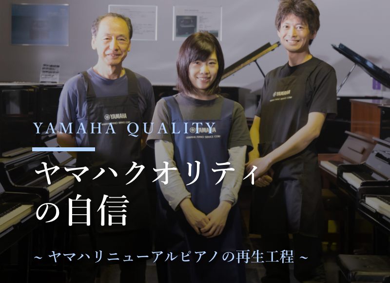 ヤマハ公式】ヤマハ認定・高品質中古ピアノ「リニューアルピアノ®」