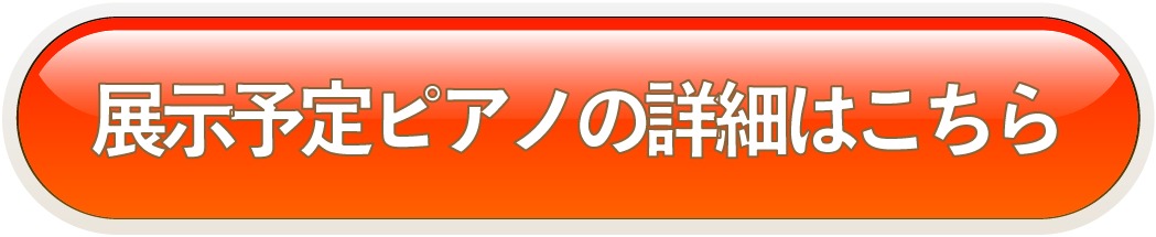 展示予定ピアノの詳細はこちら
