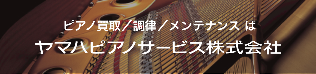 ピアノ買取／ピアノ調律／メンテナンスはヤマハピアノサービス株式会社